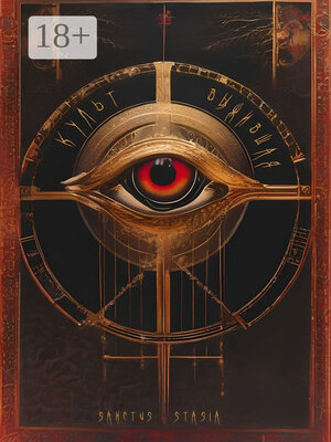 cover image of Культ. Выжившая